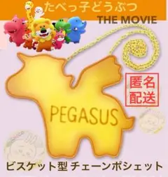 ペガサス　たべっ子どうぶつ THE MOVIEビスケット型 チェーンポシェット