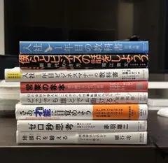 ビジネス書　8冊　まとめ売り