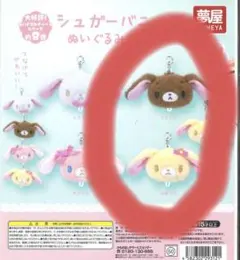 シュガーバニーズ ぬいぐるみチャーム ガチャガチャ くろうさ　はなうさ