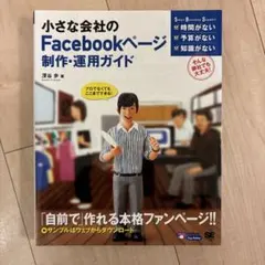 小さな会社のFacebookページ制作・運用ガイド : プロでなくてもここまで…