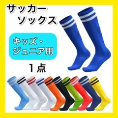 ホワイト×黒ライン１足 サッカーソックス ストッキング キッズ ジュニア 子供用