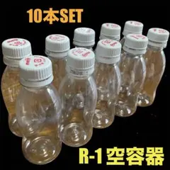 R-1 空容器 10本セット