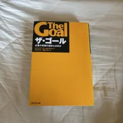 ザ•ゴール