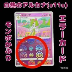 エラーカード モンスターボール 白熱のアルカナ キルリア s11a リファイン