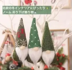 北欧風インテリア　ノーム オーナメント 3体セット　冬インテリア クリスマス