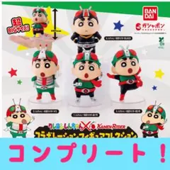 クレヨンしんちゃん×仮面ライダー コラボフィギュア コンプリート