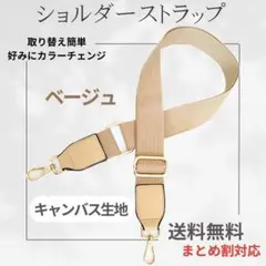 【ラスト1】バッグ ベージュショルダー ストラップ 紐 ベルト 取り替え