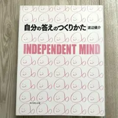 自分の答えのつくりかた : Independent mind