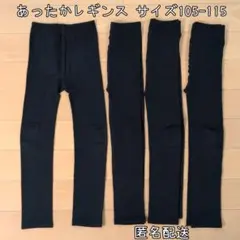 あったかレギンス　キッズ　ブラック　まとめ売り