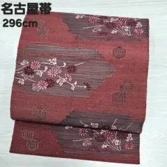 i*c様 O-34 名古屋帯 紬 名古屋仕立て 正絹