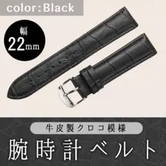 腕時計ベルト 牛皮製クロコ模様型押し 22ｍｍ 未使用品 黒色のサムネイル
