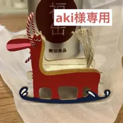 2026 無印良品 福缶 なみのりうま