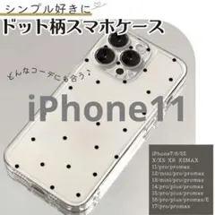 iPhone11ケース　ドット クリアケース iPhone7〜17対応