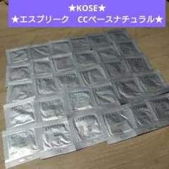 KOSE★エスプリーク　CCベース　ナチュラル★化粧下地★サンプル★試供品★のサムネイル