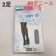 アツギ　ストッキング【L〜LL】厚手タイツ２足組 80デニール　オークル