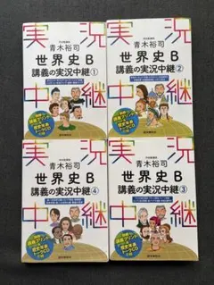 日本史B 講義の実況中継 1〜4巻 セット - メルカリ