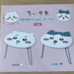 2025年最新】ちいかわ 折りたたみテーブルの人気アイテム - メルカリ