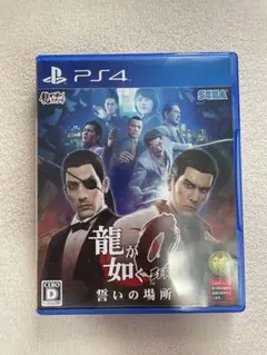 龍が如く0 誓いの場所 PS4