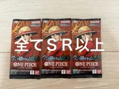 ワンピースカード　受け継がれる意志　ＳＲ以上封入　３パック　新品未開封