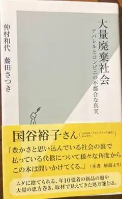 大量廃棄社会 アパレルとコンビニの不都合な真実