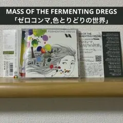 【廃盤】ゼロコンマ,色とりどりの世界 マスドレ MASS