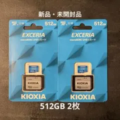 KIOXIA EXCERIA 512GB microSDXCカード新品　2枚