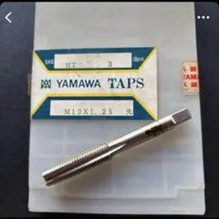 ヤマワ　　ハンドタップ 　　ネジ穴加工　　　M10×1.25 　　1本