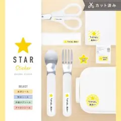 ponpon さま 専用【カット済み☆】お名前シール（星スター☆ ）