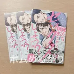 俺たち親友だから、セックスしよう？ アニメイト限定セット