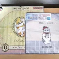 一番くじ　mofusand モフサンド　テーブルナプキン　テーブルクロス