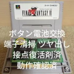 【ボタン電池交換 動作確認済】SFC ファイナルファンタジー6