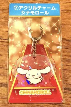 サンリオ 一番くじ シナモロール　アクリルチャーム　新品未開封