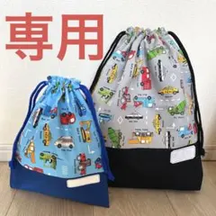 ハンドメイド　体操着入れ　着替え袋　巾着袋　働く車　2点