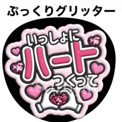 ファンサうちわ文字【一緒にハート作って】グリッター風ぷっくり　オーダー可能団扇屋