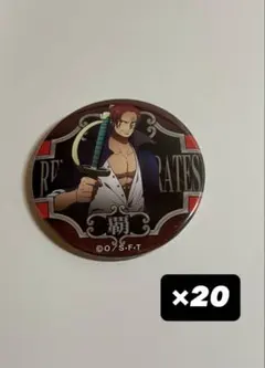ワンピース 輩缶バッジ 第24弾 シャンクス まとめ売り