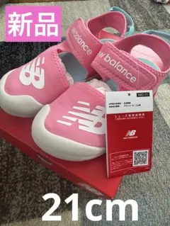 21cm ニューバランス　NB サンダル　水遊び