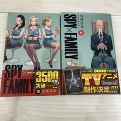 SPY×FAMILY 13巻 14巻 セット　新品未使用