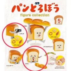 パンどろぼう フィギュアコレクション 2点セット