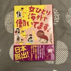 女ひとり海外で働いてます!