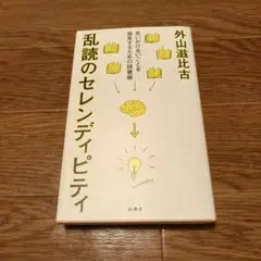 乱読のセレンディピティ