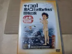 水曜どうでしょうDVD第2弾「サイコロ1／粗大ゴミで家を作ろう／闘痔の