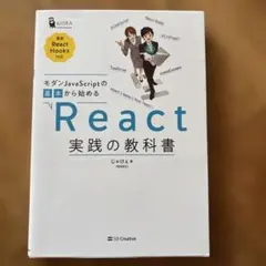 モダンJavaScriptの基本から始める React実践の教科書のサムネイル