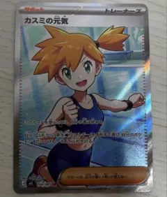 カスミの元気 SR アビスアイ ポケモンカード ポケカ サポート - メルカリ