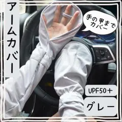 □ロングアームカバー グレー 指かけ 腕まで 日焼け防止 紫外線 運転 自転車2のサムネイル