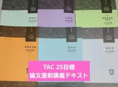 TAC 25目標 論文直前講義テキスト