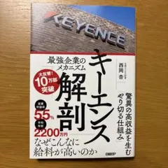 キーエンス解剖 最強企業のメカニズム