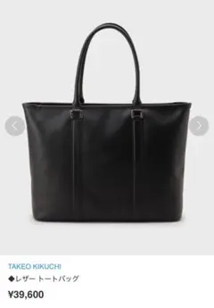 TAKEO KIKUCHI ビジネス　トートバッグ
