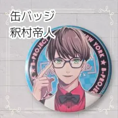 《美品》 Bプロ B-PROJECT バレンタイン 缶バッジ 釈村帝人