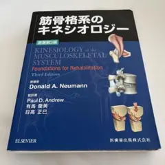 2025年最新】筋骨格系のキネシオロジー 原著第3版の人気アイテム
