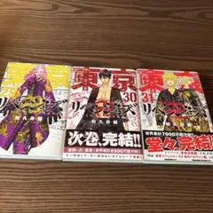 東京リベンジャーズ 29巻 30巻 31巻 セット